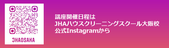 JHAハウスクリーニングスクール大阪校公式Instagram